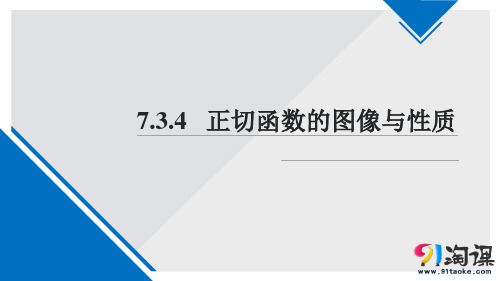 课件2：7.3.4 正切函数的图像与性质