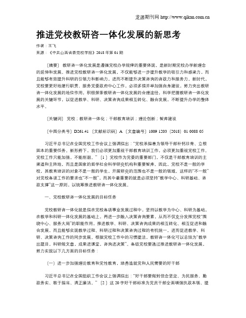 推进党校教研咨一体化发展的新思考