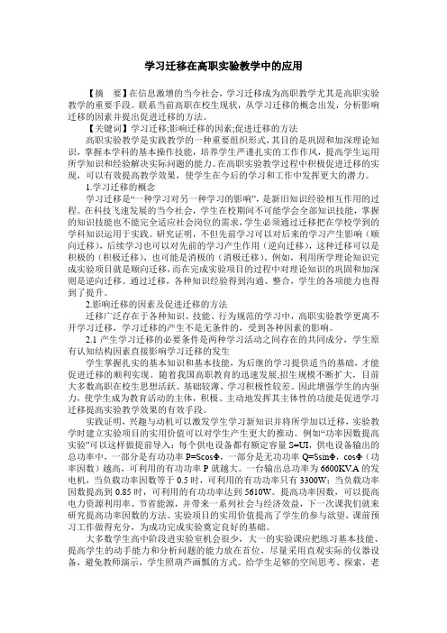 学习迁移在高职实验教学中的应用