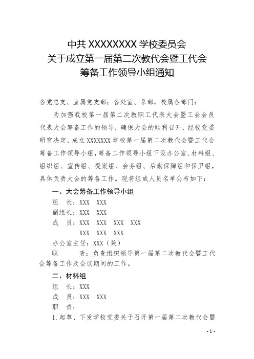 3、中共XX委员会关于成立第一届第二次教职工代表大会暨工会会员代表大会筹备工作领导小组通知