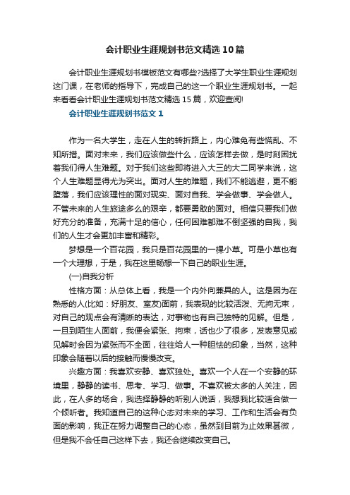 会计职业生涯规划书范文精选10篇