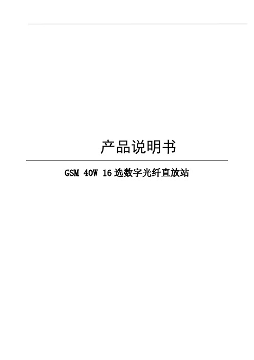 GSM 40W 16选数字光纤直放站说明书