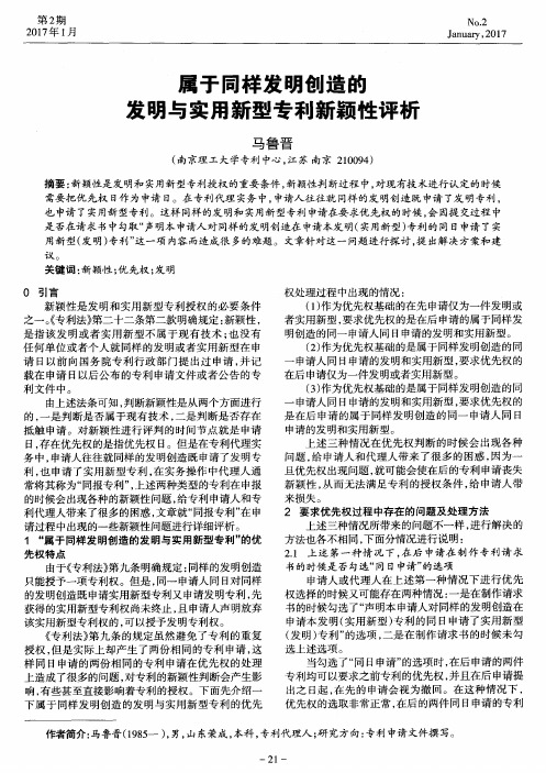 属于同样发明创造的发明与实用新型专利新颖性评析