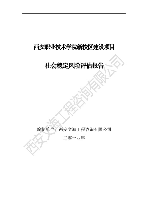 西安职业技术学院新校区建设项目社会稳定风险评估报告