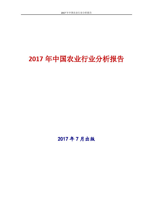 2017年中国中国农业行业分析报告