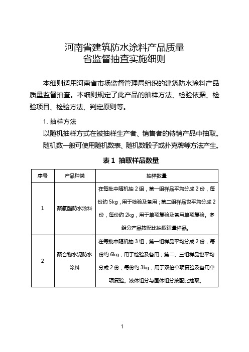 2020河南建筑防水涂料产品质量省监督抽查实施细则