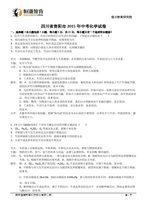 【VIP专享】四川资阳化学—2015初中毕业学业考试试卷(解析版)