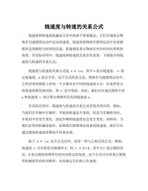 线速度与转速的关系公式