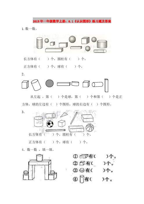 2019年一年级数学上册：6.1《认识图形》练习题及答案