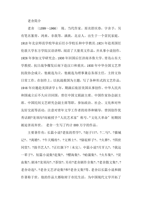 我的母亲老舍简介精选