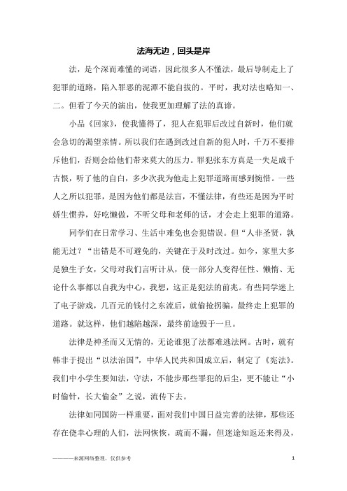 法海无边,回头是岸_高一作文