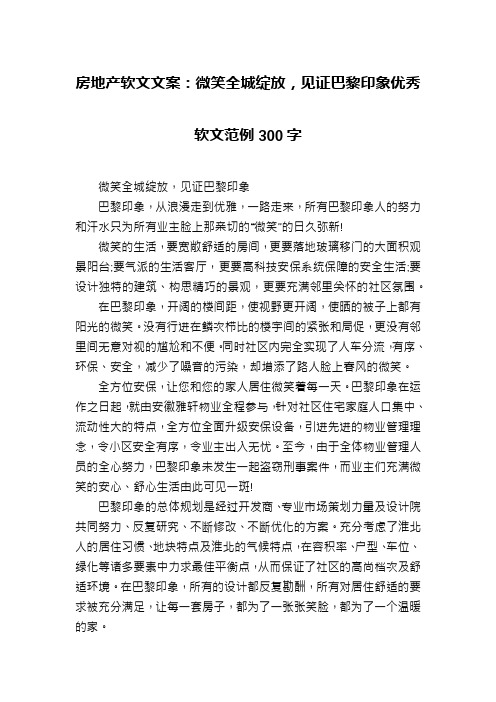 房地产软文文案：微笑全城绽放,见证巴黎印象优秀软文范例300字