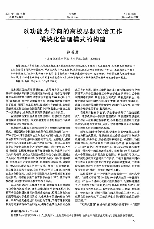 以功能为导向的高校思想政治工作模块化管理模式的构建