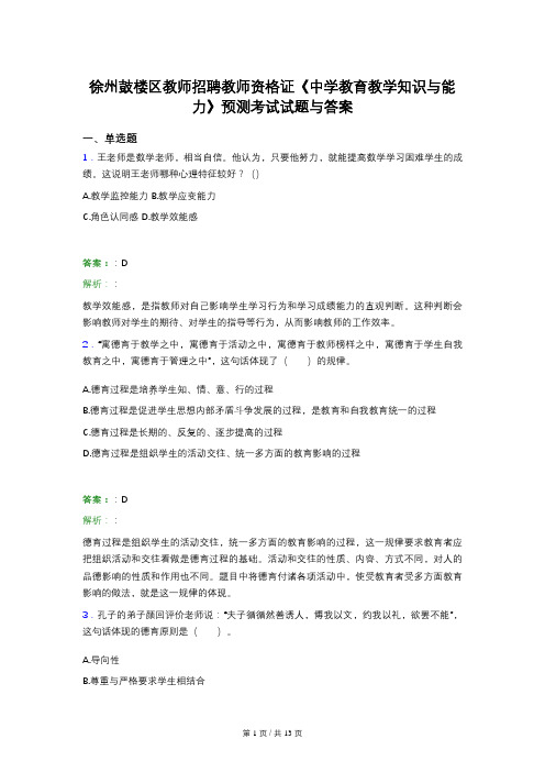 徐州鼓楼区教师招聘教师资格证《中学教育教学知识与能力》预测考试试题与答案