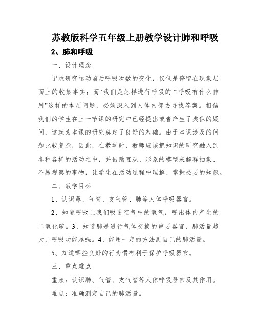 苏教版科学五年级上册教学设计肺和呼吸