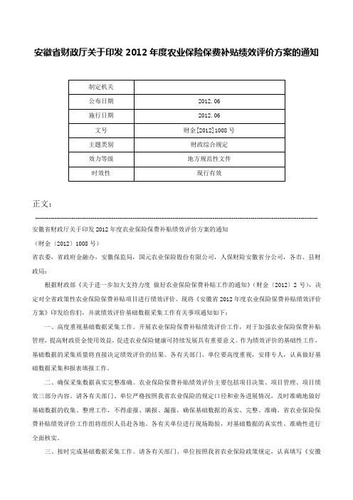 安徽省财政厅关于印发2012年度农业保险保费补贴绩效评价方案的通知-财金[2012]1008号