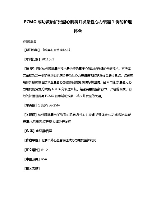 ECMO成功救治扩张型心肌病并发急性心力衰竭1例的护理体会