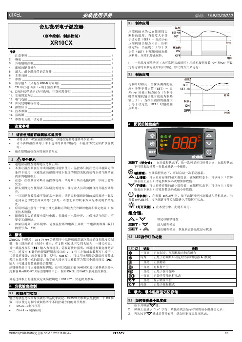 帝思微型电子温控器 XR10CX 安装使用手册说明书