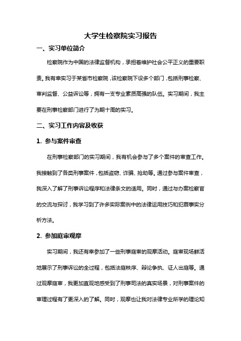 大学生检察院实习报告