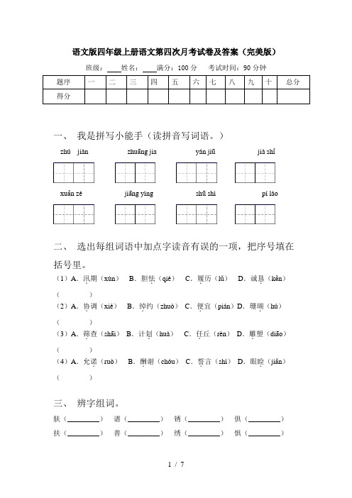 语文版四年级上册语文第四次月考试卷及答案(完美版)