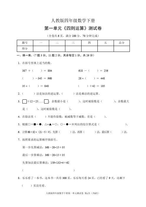 人教版四年级数学下册第一单元《四则运算》测试卷(含答案)