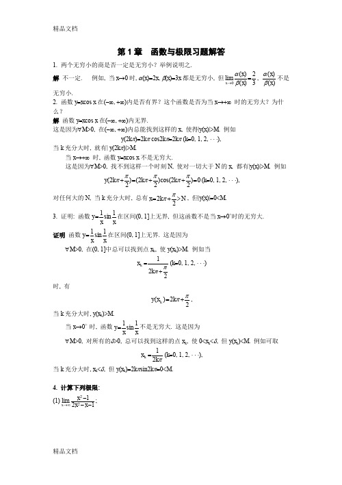 (整理)第1章函数与极限习题解答