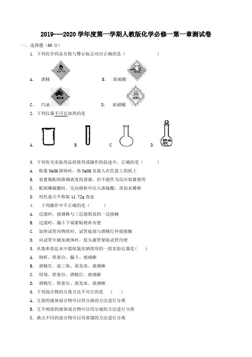 2019---2020学年度第一学期人教版化学必修一第一章测试卷