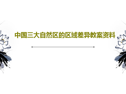 中国三大自然区的区域差异教案资料39页PPT