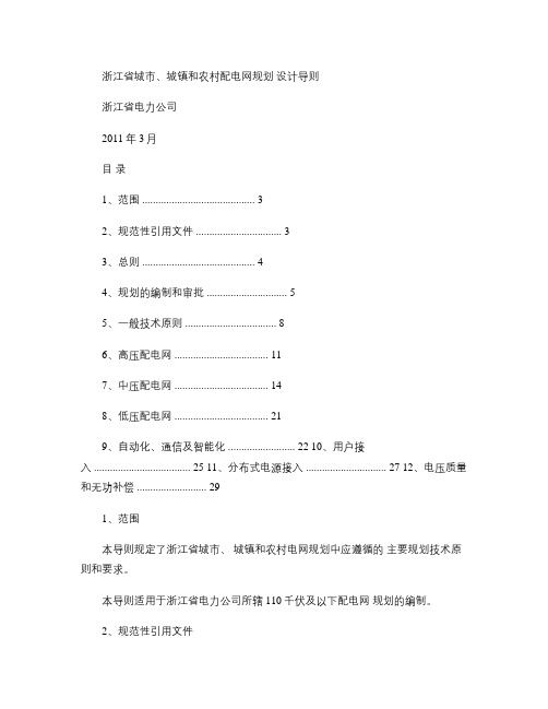 浙江省城市 城镇和农村配电网规划设计导则.