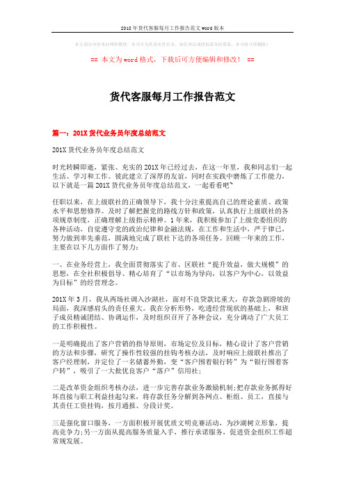 2018年货代客服每月工作报告范文word版本 (5页)