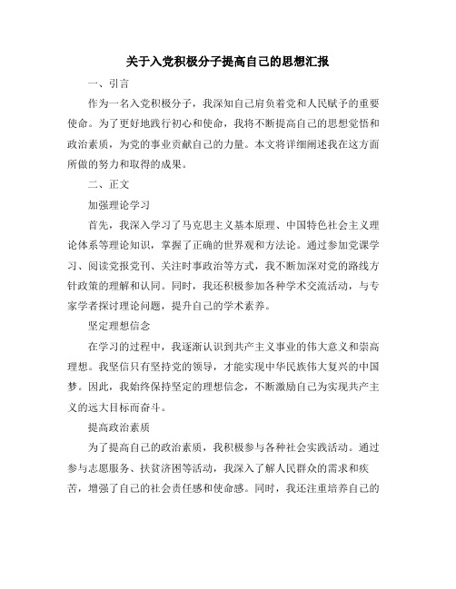 关于入党积极分子提高自己的思想汇报