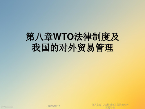 第八章WTO法律制度及我国的对外贸易管理