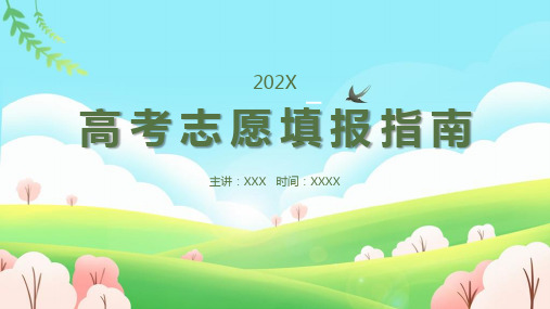 2022年《高考志愿填报》课程ppt课件