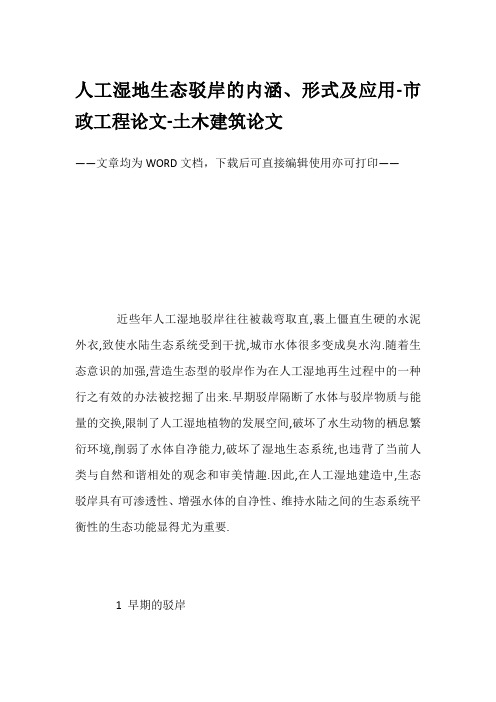 人工湿地生态驳岸的内涵、形式及应用-市政工程论文-土木建筑论文