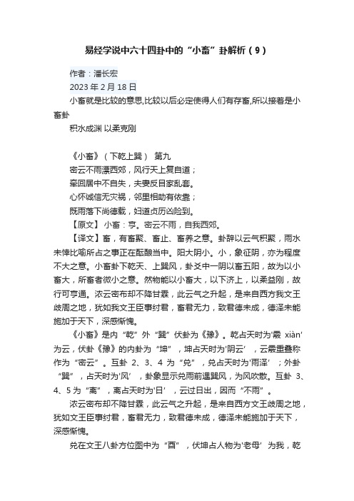 易经学说中六十四卦中的“小畜”卦解析（9）