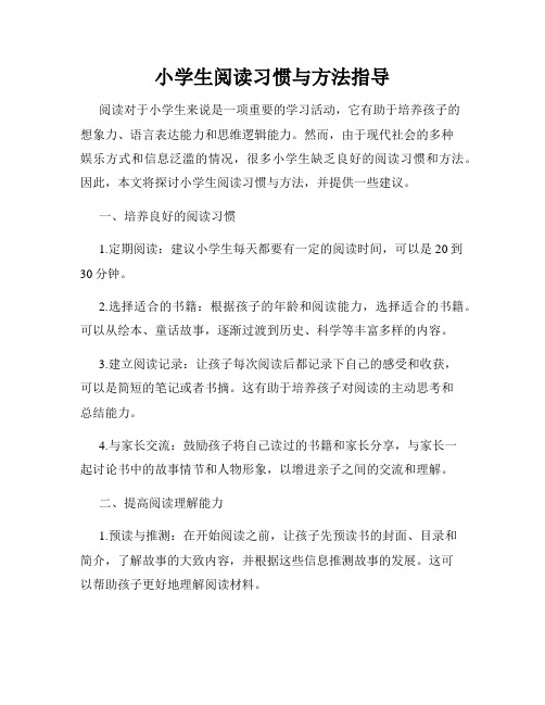 小学生阅读习惯与方法指导