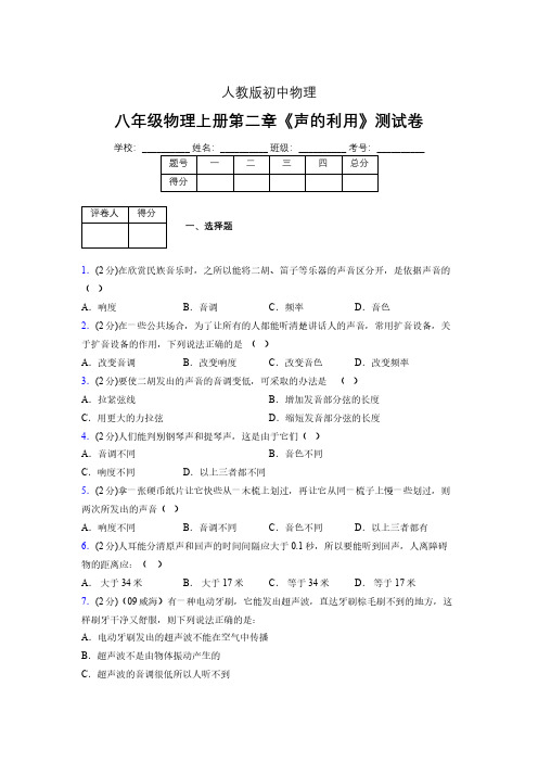 八年级物理上册第二章第三节《声的利用》随堂练习新人教版 (1070)