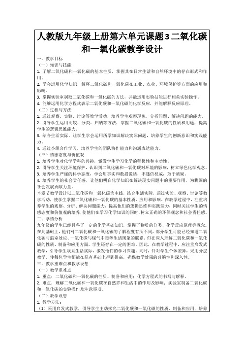 人教版九年级上册第六单元课题3二氧化碳和一氧化碳教学设计