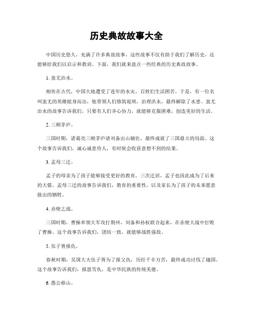 历史典故故事大全