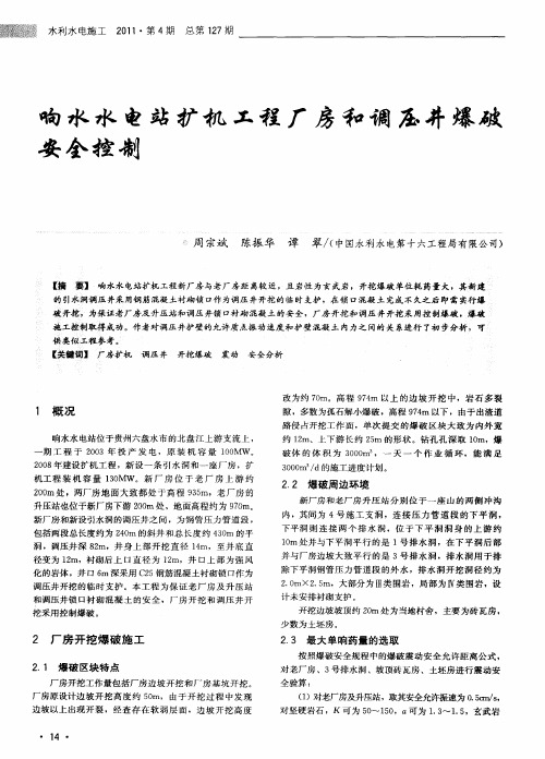 响水水电站扩机工程厂房和调压井爆破安全控制