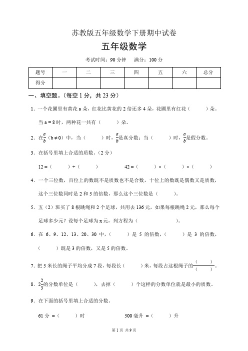 苏教版五年级数学下册期中试卷(含答案)