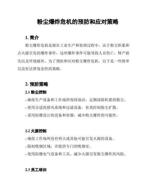 粉尘爆炸危机的预防和应对策略