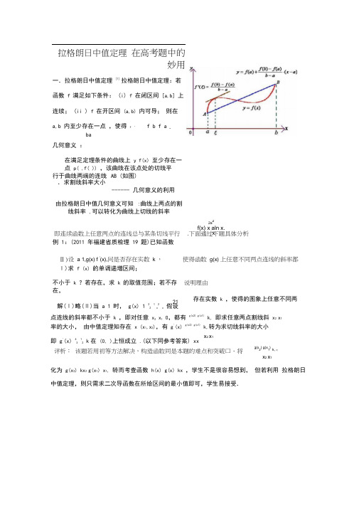 拉格朗日中值定理在高考题中的妙用