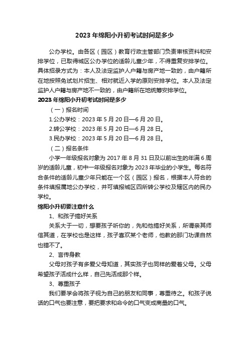 2023年绵阳小升初考试时间是多少