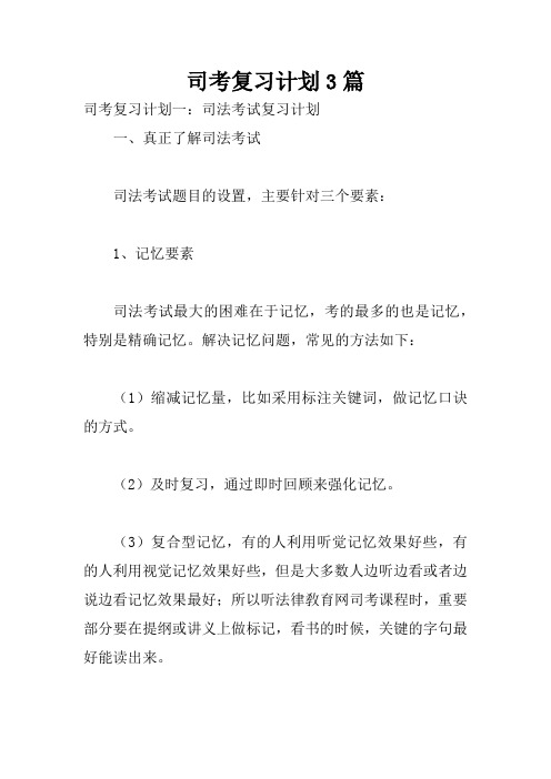 司考复习计划3篇