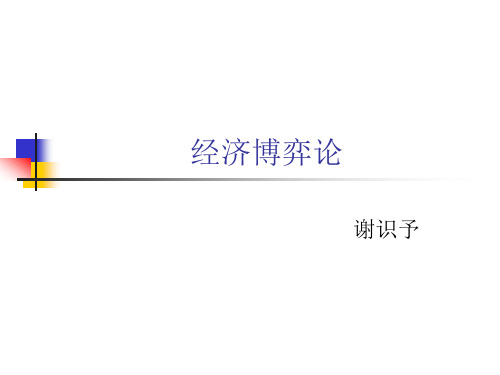 第三章 完全且完美信息动态博弈