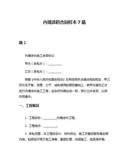 内墙涂料合同样本7篇