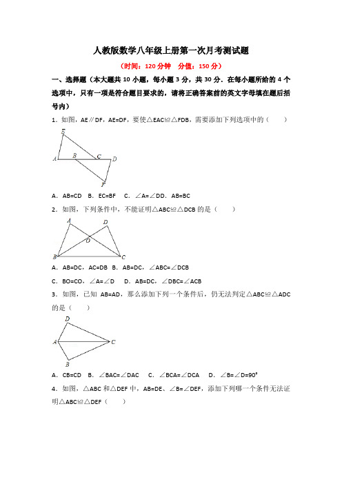 人教版数学八年级上册第一次月考测试题及答案