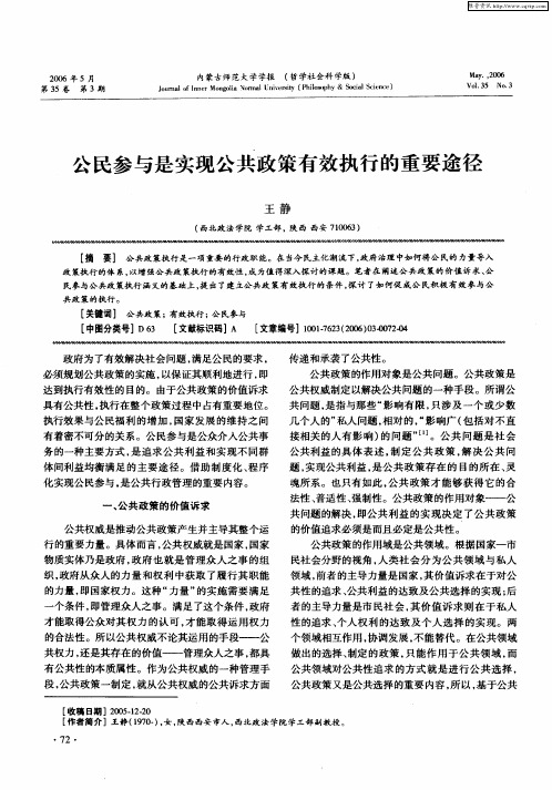 公民参与是实现公共政策有效执行的重要途径