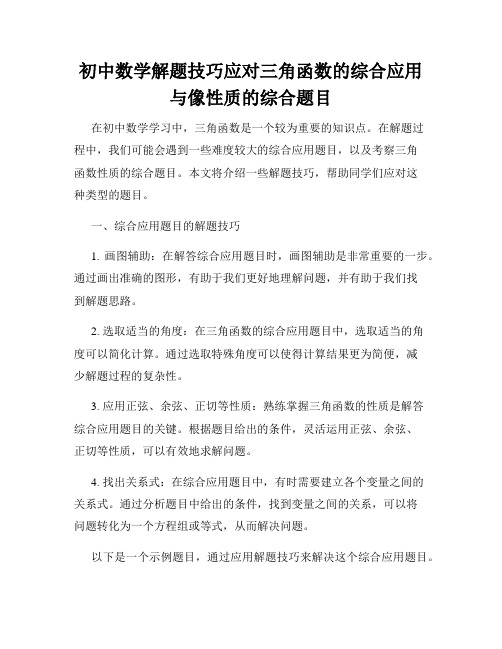 初中数学解题技巧应对三角函数的综合应用与像性质的综合题目